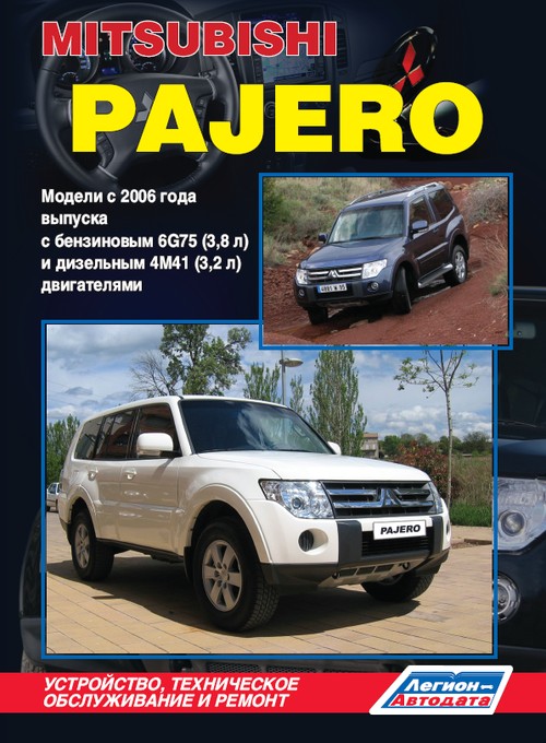 книга mitsubishi pajero легион автодата.jpeg